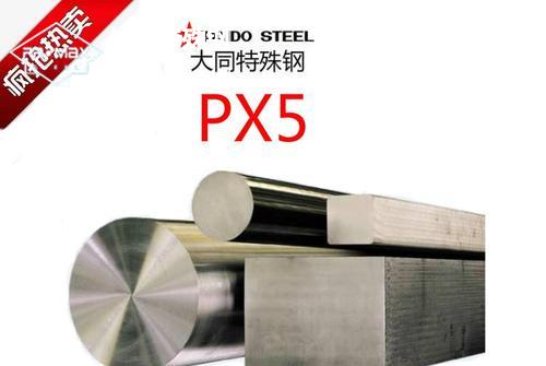 PX5模具鋼性能和用途 PX5模具鋼性能和用途